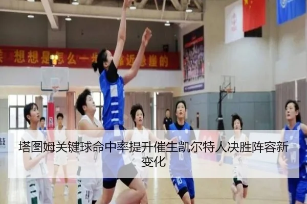 塔图姆关键球命中率提升催生凯尔特人决胜阵容新变化