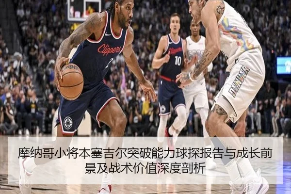 摩纳哥小将本塞吉尔突破能力球探报告与成长前景及战术价值深度剖析