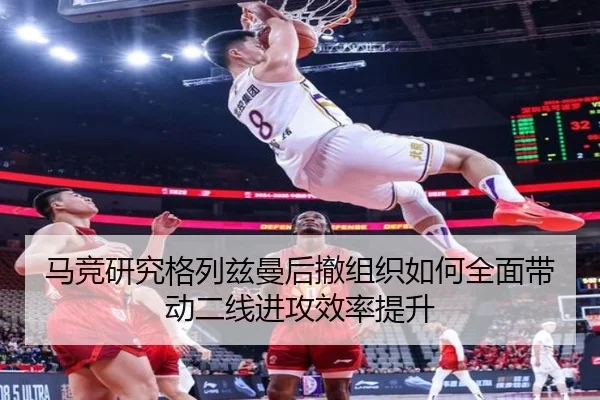 马竞研究格列兹曼后撤组织如何全面带动二线进攻效率提升