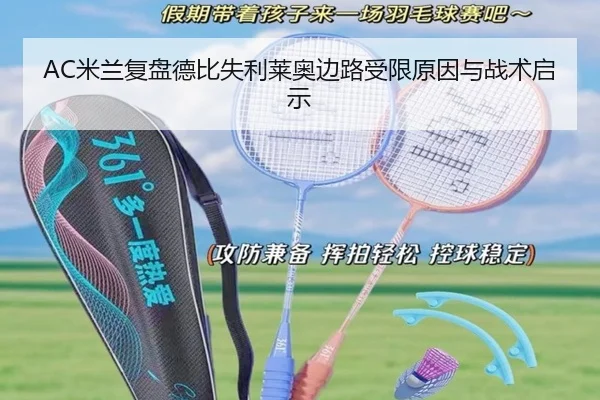 AC米兰复盘德比失利莱奥边路受限原因与战术启示