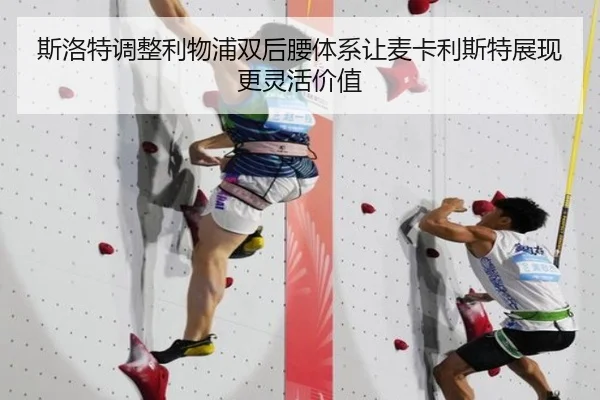 斯洛特调整利物浦双后腰体系让麦卡利斯特展现更灵活价值
